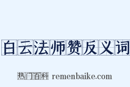 白云法师赞反义词是什么意思的图片